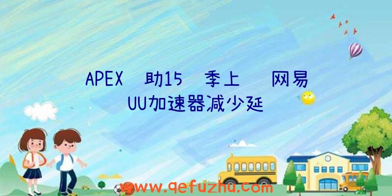 APEX辅助15赛季上线